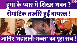 तलाक के 3 साल बाद Huma Qureshi को डेट कर रहे हैं Shikhar Dhawan, तस्वीरें हुईं वायरल ! जानिए पूरा सच