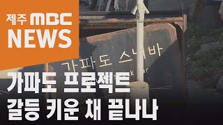 가파도프로젝트…위탁계약 갱신 '거부' 검토