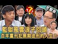 【新聞挖挖哇】監獄風雲浪子回頭！坐牢獄友居然有分等級？更生人三度入獄恍如隔世太悲劇！無期徒刑「百年重刑犯」啟示錄！為義氣坐牢20年愧對誰？20241017｜來賓：林榮賜、何金樹、王元照、高仁和、林萃芬