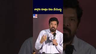 వాళ్లకు మాత్రం ఓటు వేయొద్దు : Posani Krishna Murali - TV9