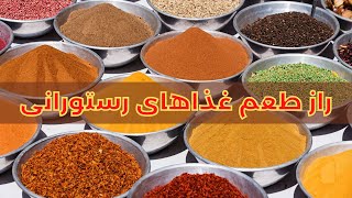 رمز و راز طعم هاي خاص غذاهاي رستورانها | Wondering How to Make Food Taste Better?