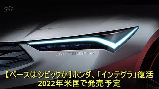 【ベースはシビックか】ホンダ、「インテグラ」復活　2022年米国で発売予定 | 車の話