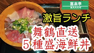 【京都烏丸丸太町】【海鮮丼】実力派穴場居酒屋：舞鶴直送鮮魚と京丹波地鶏が有名