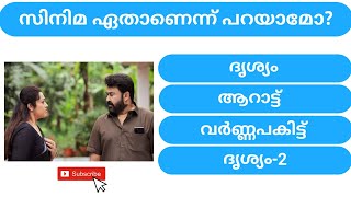 Guess the movie by scene| Picture riddles| Guess the Malayalam movie| Time pass Games Malayalam