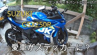 ＃GSX250R#バイク【モトブログ】私の通勤用愛車がステッカーに？