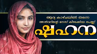 മൈലാഞ്ചി മൊഞ്ചുള്ള ഷഹന.. SHAHUL MALAYIL