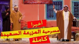 خالد الزبايل - المزرعة السعيدة كاملة - تياطرو كوميك