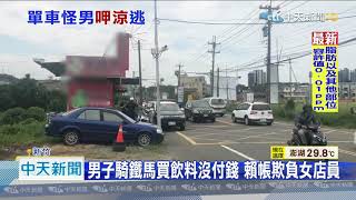 20200905中天新聞　檳榔攤遭喝「霸王茶」！　買飲料「先喝再說」沒錢耍賴