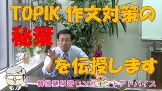 TOPIK作文対策の秘策を伝授します【405韓国語学習ワンポイントアドバイス】