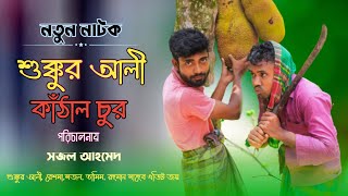 শুক্কুর আলী কাঁঠাল চুর | Bangla new Natok | হবিগঞ্জে আঞ্চলিক ভাষায় নাটক | GC LTD