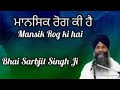 mansik rog ki hai ਮਾਨਸਿਕ ਰੋਗ ਕੀ ਹੈ bhai sarbjit singh ji ludhiana wale katha gurbani