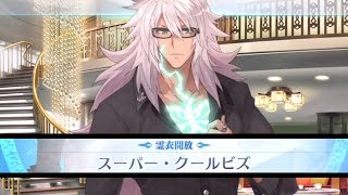 【FGO】ジークフリート[霊衣]「スーパー･クールビズ」【見参！ ラスベガス御前試合～水着剣豪七色勝負！】