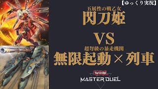 【遊戯王マスターデュエル】閃刀姫vs無限起動×列車！環境デッキを打ち砕け！【ゆっくり実況】