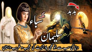 The story of King Solomon and Queen Bilqis | hazrat sulaiman or malka e saba | hud hud ka waqia