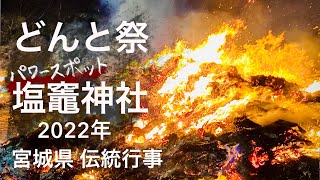 パワースポット塩竈神社のどんと祭 2022年