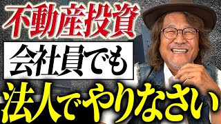 【徹底解説】不動産投資は個人事業と法人化どちらが節税になる？不動産投資の法人化のタイミングをプロが解説します！