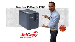 |Jetcopy| סקירת מוצר - מדפסת מדבקות Brother P-Touch P900