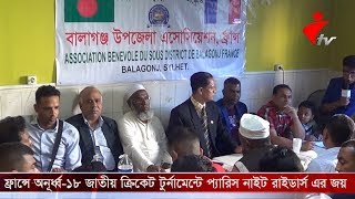 ফ্রান্সে বসবাসরত সিলেটের বালাগঞ্জ উপজেলা প্রবাসীদের কমিটি গঠন।