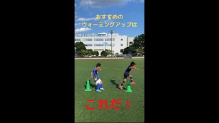 おすすめのウォーミングアップはこれだ！ #Shorts