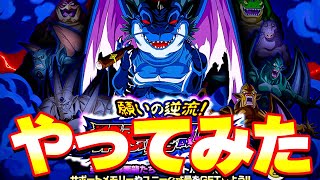 逆流邪悪龍！8周年の高難易度イベントをやってみた【ドッカンバトル】