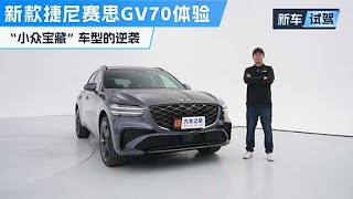 全新升级 新捷尼赛思GV70实拍体验！ ！#autohome 【汽车之家】