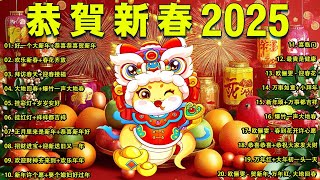 Lagu Imlek 2025🧨 蛇年新年歌 - 新年快樂2025 🧧 【2025恭賀新春】📀 Happy Chinese New Year 2025