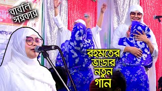 হিজাব সুন্দরী বাবলি সরকার🔥তোমার রহমতের ভান্ডার হতে আমায় করো দান - গানের তালে ভক্তদের সেই ঝিকির🔥