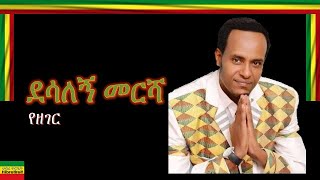 YEZEGER/የዘገር/ DESALEGN MERSHA/ደሳለኝ መርሻ