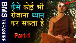 कैसे कोई भी रोजाना ध्यान कर सकता है। How to meditate for beginners  | Meditation in Hindi