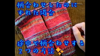 【編み物研究】柄合わせ、途中でするには？✨ @KnitSocks靴下を編む