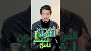 ما الذي يجبر العالم على تقبل المثليين  بل ودعمها! ♢ محمد غنايم