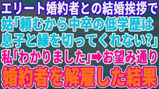 【スカッとする話】エリート婚約者の結婚挨拶で、中卒の私を見下す義母「中卒の低学歴は息子と縁を切って下さる？ｗ」私「分かりました」→言われた通り婚約者を解雇したら…