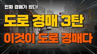 이것이 도로 경매다Ep.3