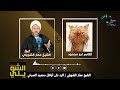 اكبر محاوري الصرخي يعترف بلسانه على انهم بعثيون بتسجيل مسرب