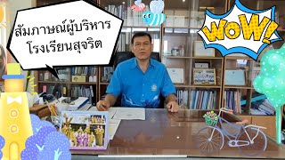 สัมภาษณ์ผู้บริหารโรงเรียนสุจริต |โรงเรียนชุมชนบ้านท่าสะอาด