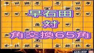 かなきち将棋道場　早石田　対　角交換65角