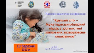 Круглий стіл – Мультидисциплінарний підхід  у діагностиці запальних захворювань кишківника