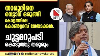 തരൂരിനെ വെട്ടാന് ഒരുങ്ങി കേരളത്തിലെ കോണ്‍ഗ്രസ് നേതാക്കള്‍ , ചുട്ടമറുപടി.. | Shashi Tharoor