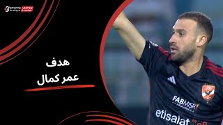 عمر كمال يحرز التعادل للأهلي بعد نزوله بثواني | الجولة الثانية والعشرون | دوري نايل | 2023/24