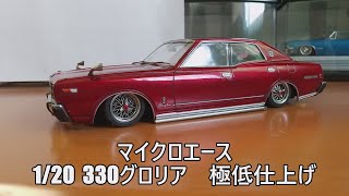 プラモデル車　マイクロエース　1/20 330グロリアを作る