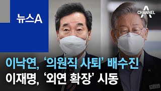 이낙연, ‘의원직 사퇴’ 배수진…이재명, ‘외연 확장’ 시동 | 뉴스A