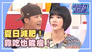 夏日減肥！靠吃也能瘦！ 《請你跟我這樣過》 EP282 完整版 阿BEN 林秀琴