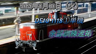 2023/03/30 単9352 DE10 1118高速で茨木通過