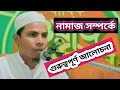 নামাজ সম্পর্কে গুরুত্বপূর্ণ আলোচনা, Rasidul Hoque, Darul YouTube Islamic Media, November 5, 2021