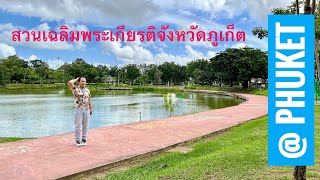 สวนเฉลิมพระเกียรติจังหวัดภูเก็ต (สวนหลวง ร.9) | สวนสาธารณะ  ธรรมชาติสีเขียว สระน้ำ ทุ่งดอกทานตะวัน