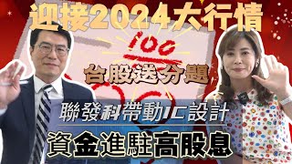 【自由女神邱沁宜】迎接2024大行情！聯發科帶領IC設計再攻！高股息概念股起飛！台股有必勝送分題！Ft.鍾國忠