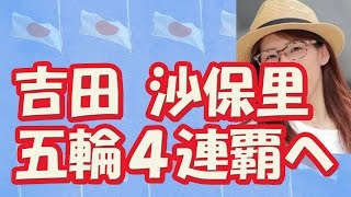 【リオ五輪選手紹介】女子レスリング　吉田沙保里、オリンピック４連覇へ！Saori Yoshida