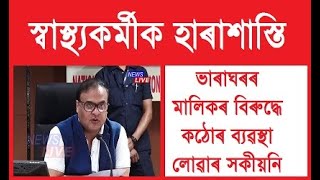 ভাৰাঘৰৰ মালিকৰ বিৰুদ্ধে কঠোৰ ব্যৱস্থা লোৱাৰ সকীয়নি মন্ত্ৰী ডঃ হিমন্ত বিশ্ব শৰ্মাৰ