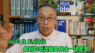 面对生死祸福，最好的心态就是停止一切思考。【与众不同的心理学】