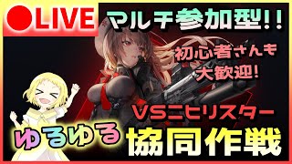 【NIKKE/生放送】ニケ！マルチ参加型企画！楽しくゆるゆる協同作戦！VSニヒリスター！初心者さんも大丈夫だよ！気軽に遊びに来てねー！勝利の女神：NIKKE！